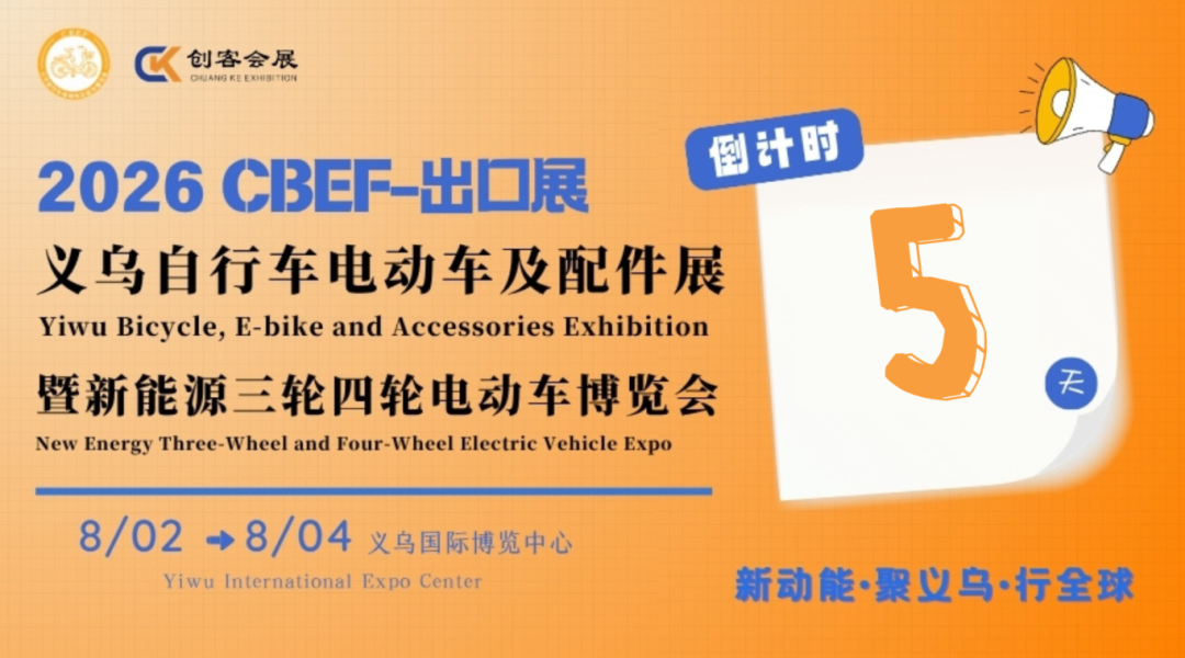 倒计时5天！义乌自行车电动车及配件博览会，全球采购商汇聚义乌！