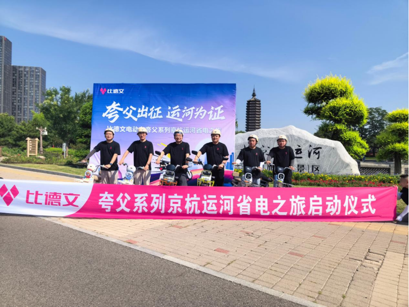比德文夸父系列省电之旅圆满收官，1800公里硬核之旅重新定义真续航！