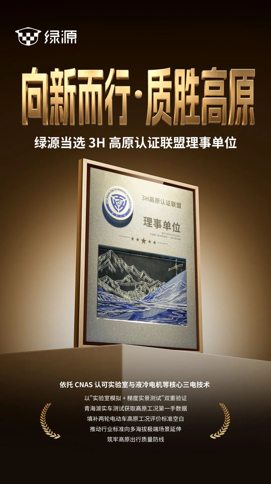 实力认证！绿源当选3H高原认证联盟理事单位