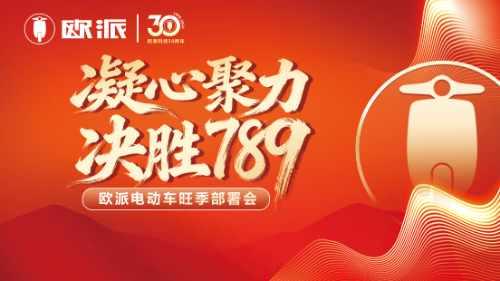 凝心聚力，决胜终端！欧派全国联动火热进行，硬核产品力赢战旺季下半场！