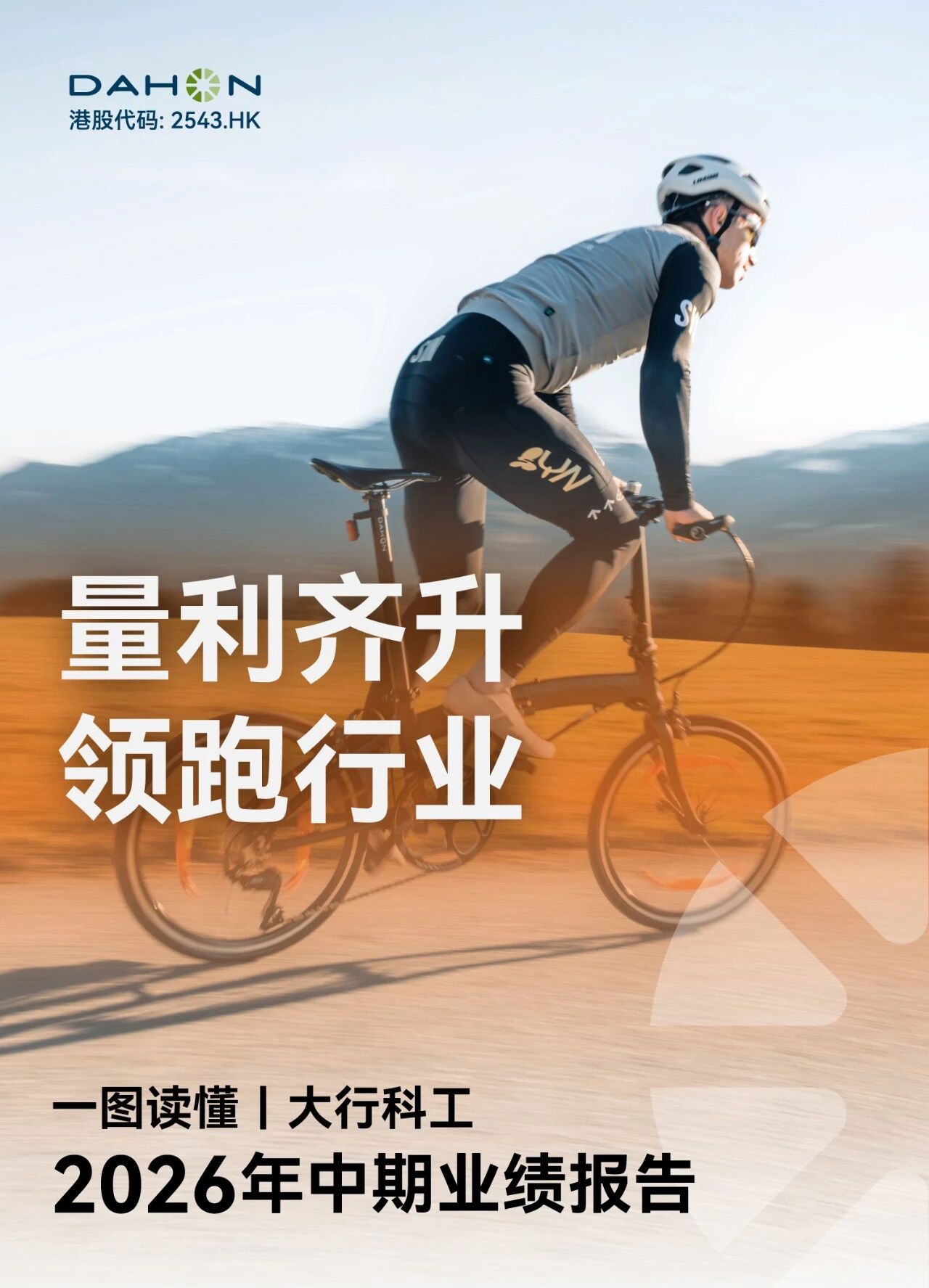 大行科工2026年中期业绩：量利齐升，领跑行业！