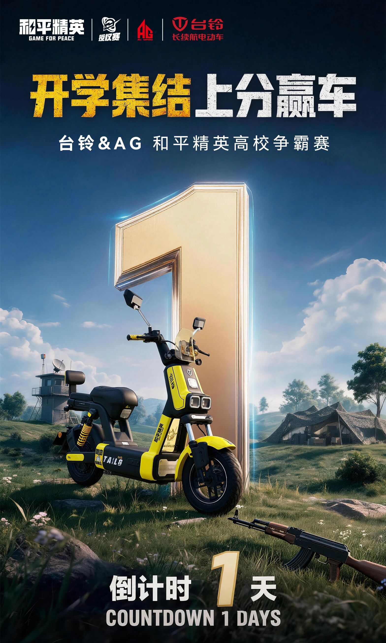 全体集合！台铃&AG和平精英高校争霸赛周末打响，上分赢车抢