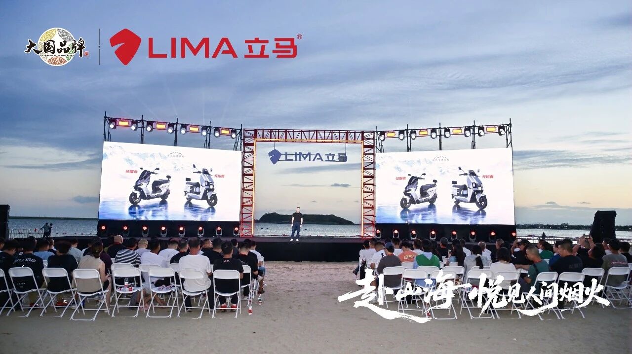 赴山海，悦见人间烟火！立马“山、海、家”全新产品战略发布，四大