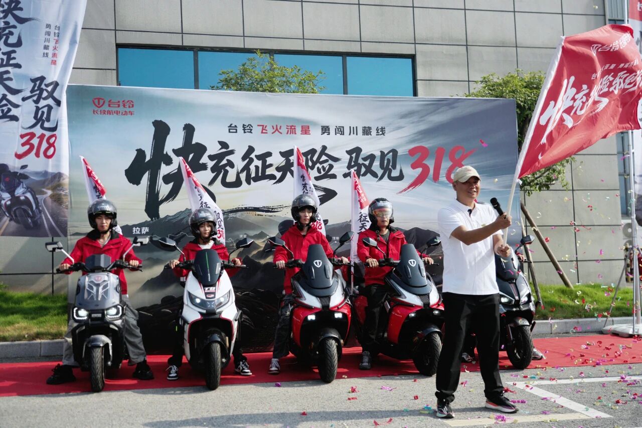 快充征天险，驭见318｜台铃飞火流星勇闯川藏线，行业首家品牌挑战世