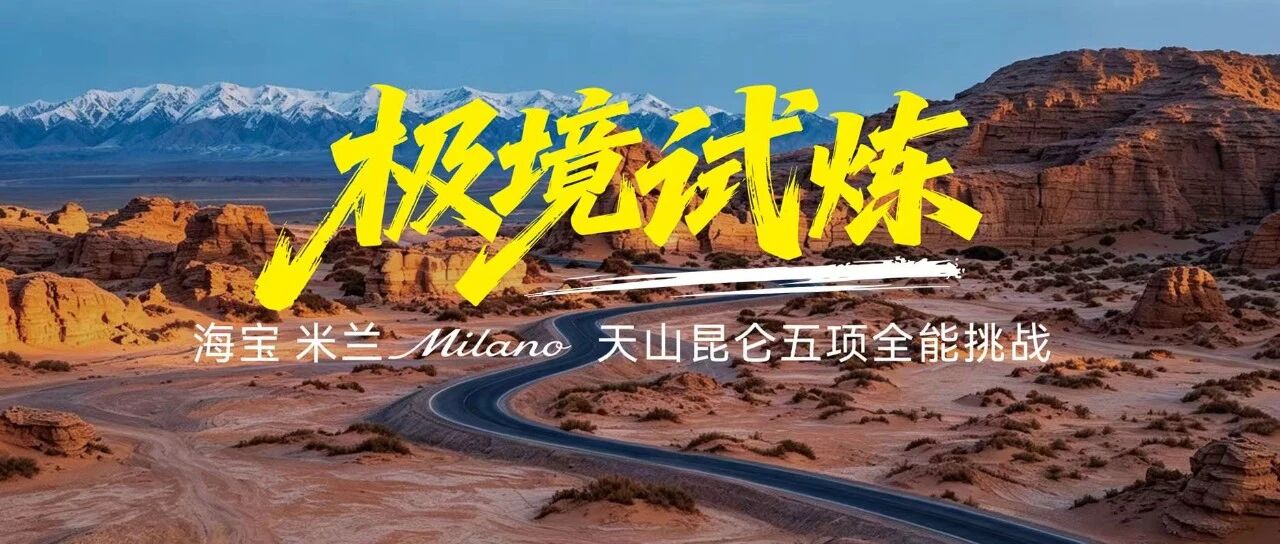 以极境，鉴极致｜海宝米兰五站极境试炼圆满收官