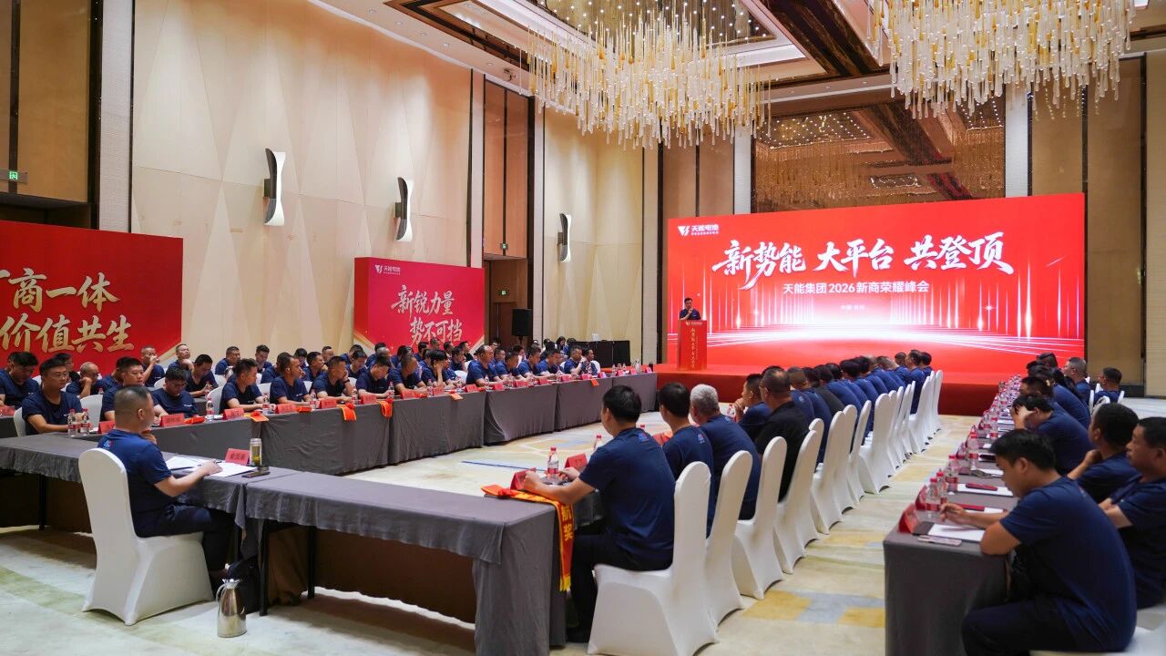 天能2026新商荣耀峰会丨开启全渠道高质量发展新征程！