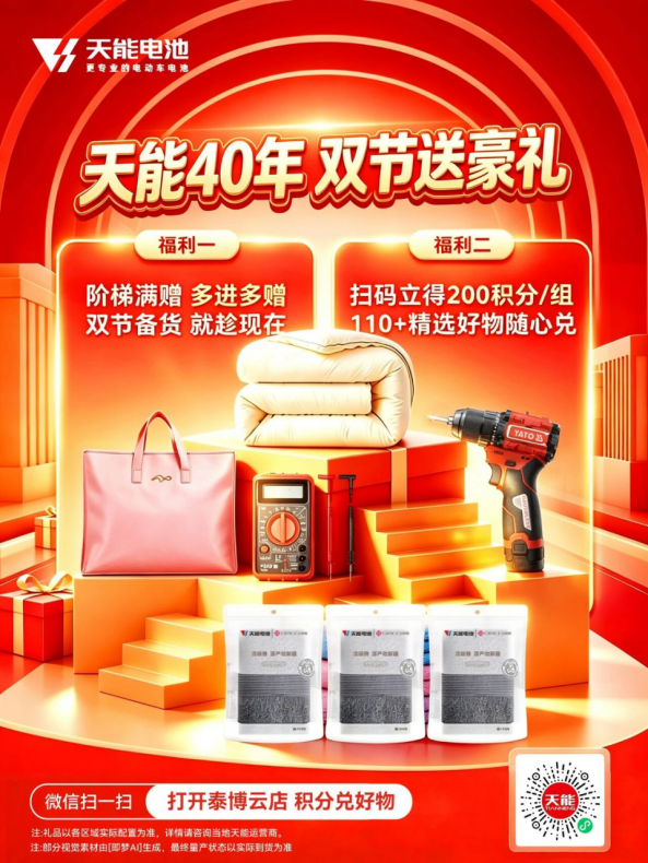 双重福利加码！天能40年·双节送豪礼活动正式开启！
