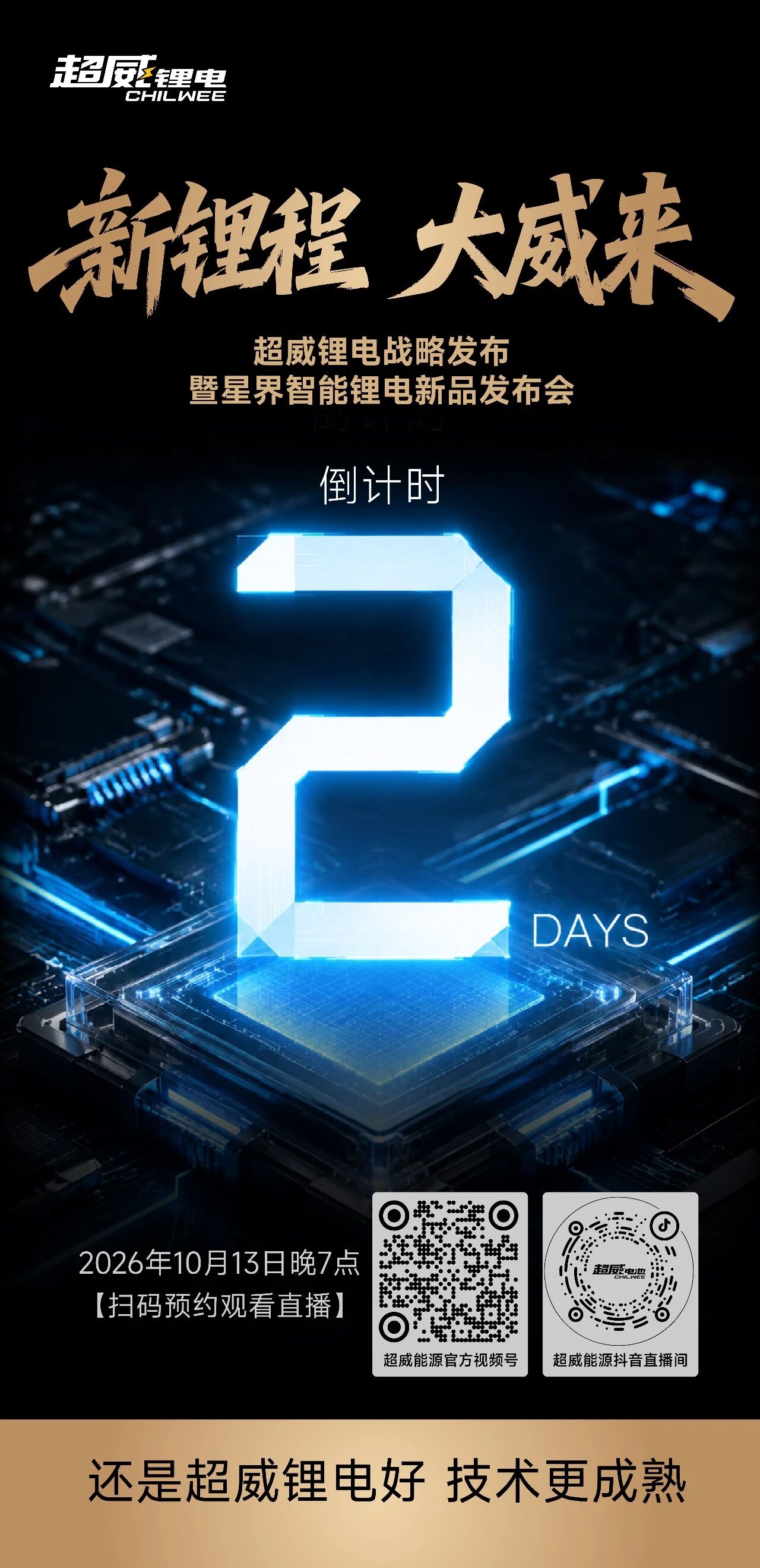 解锁锂电全新布局！超威锂电战略发布暨星界智能锂电新品发布会，后天重磅启