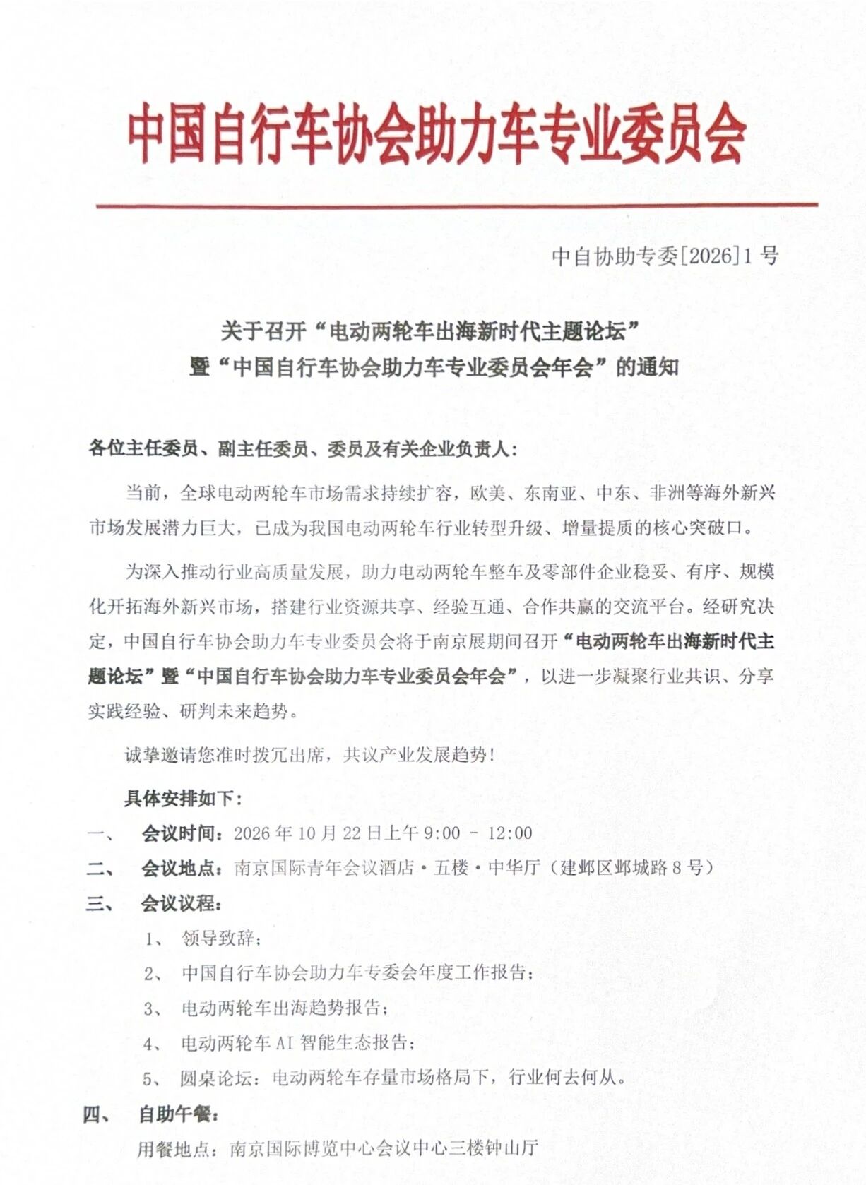 关于召开“电动两轮车出海新时代主题论坛”暨“中国自行车协会助力