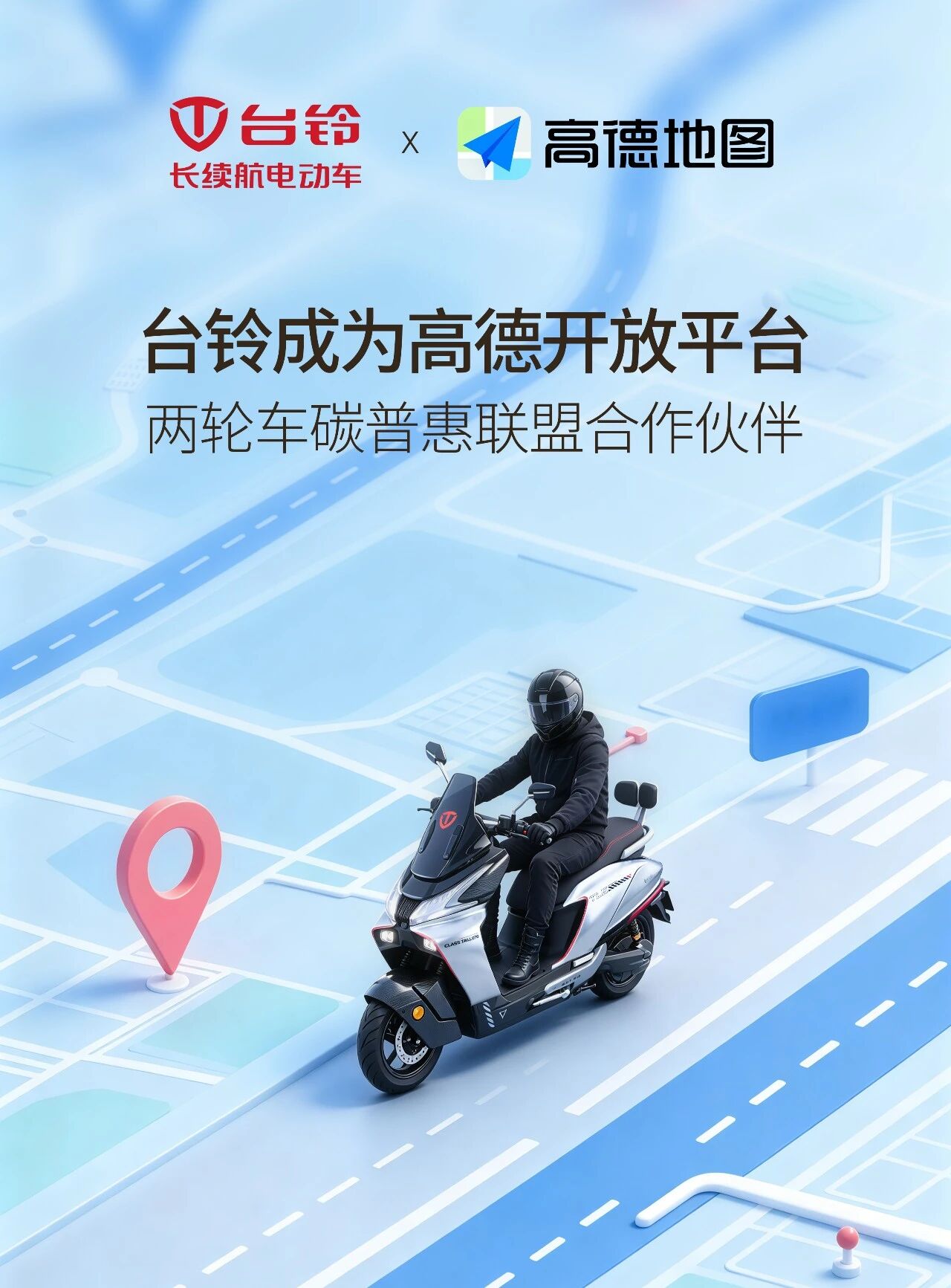 从产品到生态，台铃与高德共拓两轮车碳普惠新场景