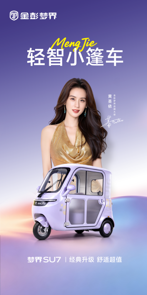 国民女神黄圣依倾情代言！金彭梦界 SU7 重磅上市，小篷车赛道迎来 ＂